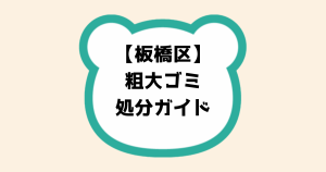 板橋区粗大ゴミ処分ガイド