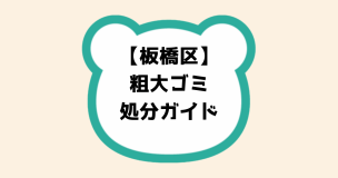 板橋区粗大ゴミ処分ガイド