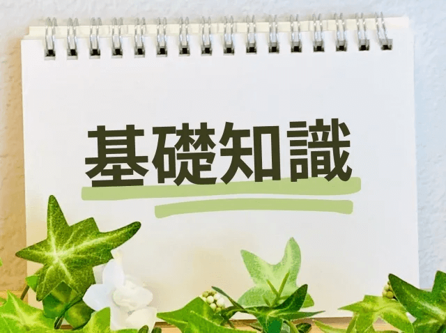 メモに書かれた基礎知識の文字
