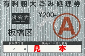 板橋区粗大ごみ処理券