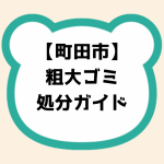 町田市粗大ゴミ処分ガイド
