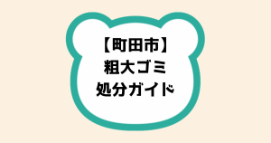 町田市粗大ゴミ処分ガイド