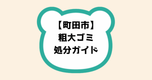 町田市粗大ゴミ処分ガイド