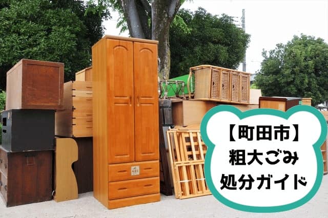粗大ごみ