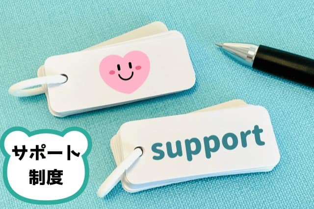 サポートとハート