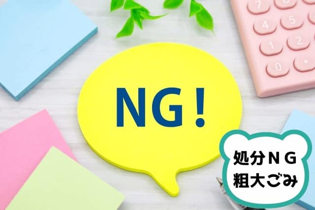 ＮＧイメージ