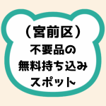 宮前区不要品無料持ち込みスポット