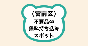 宮前区不要品無料持ち込みスポット