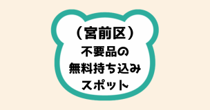 宮前区不要品無料持ち込みスポット