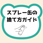 スプレー缶の捨て方ガイド