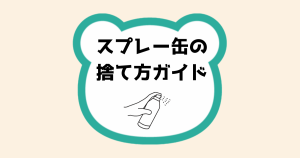 スプレー缶の捨て方ガイド