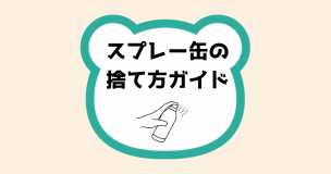 スプレー缶の捨て方ガイド