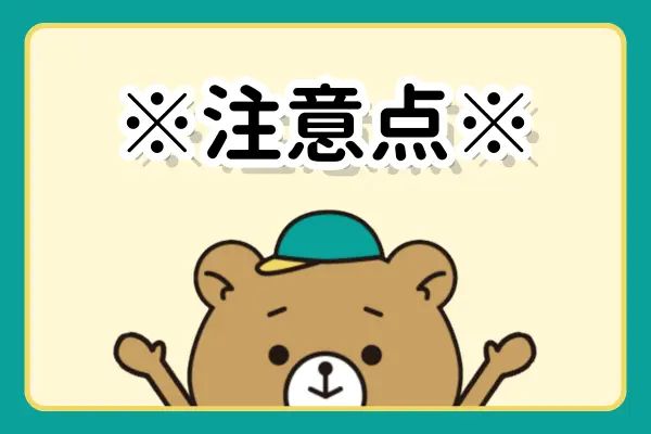 注意点と熊