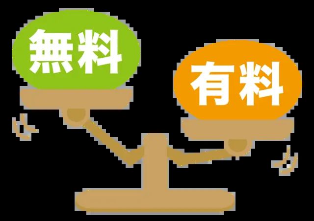 有料と無料の天秤