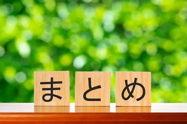 まとめイメージ
