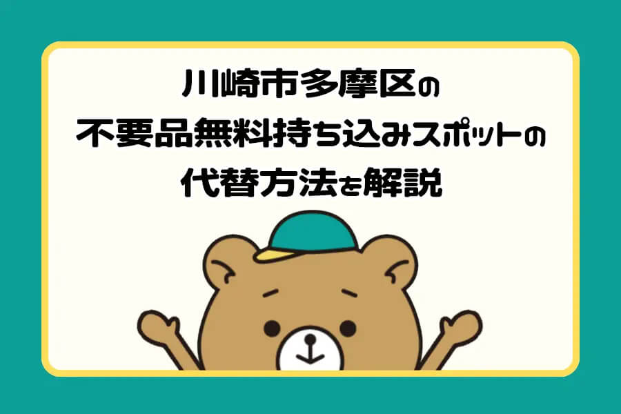 川崎市多摩区の不要品無料持ち込みスポットの代替方法を解説