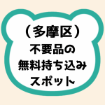 多摩区不要品無料持ち込みスポット