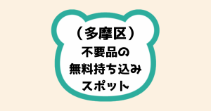 多摩区不要品無料持ち込みスポット