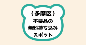 多摩区不要品無料持ち込みスポット