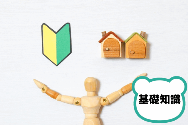 住宅と初心者