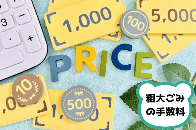 プライスの文字とお金、価格や値段や料金