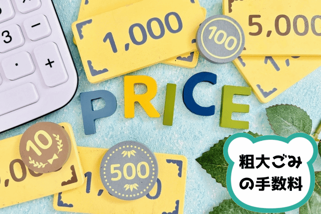 プライスの文字とお金、価格や値段や料金