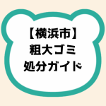 横浜市粗大ゴミ処分ガイド