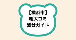 横浜市粗大ゴミ処分ガイド