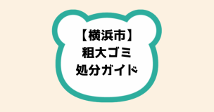 横浜市粗大ゴミ処分ガイド
