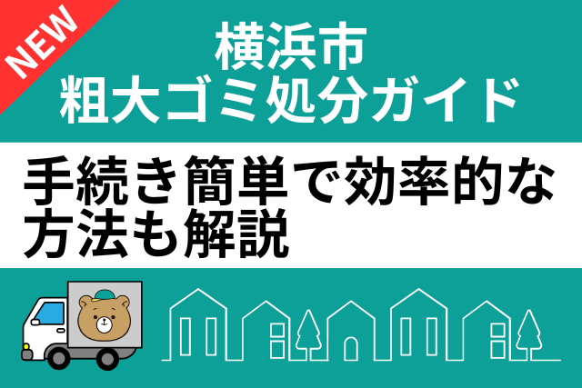 横浜市粗大ごみ処分ガイド
