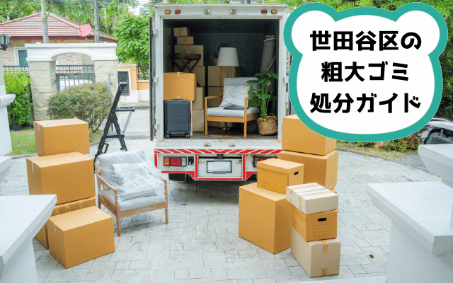 世田谷区の粗大ゴミ処分ガイド
