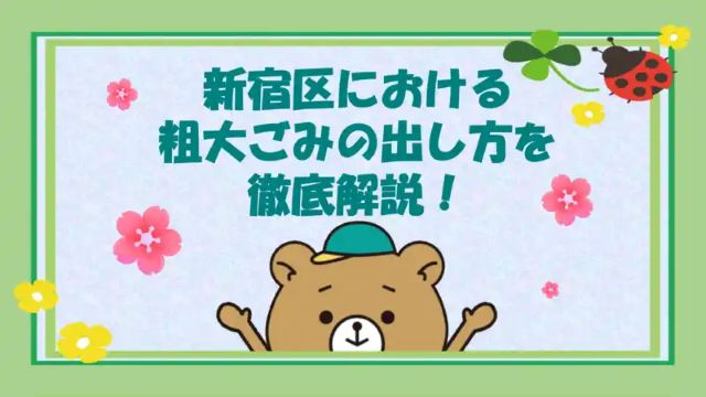 新宿区で粗大ゴミを出す処分方法を徹底解説！