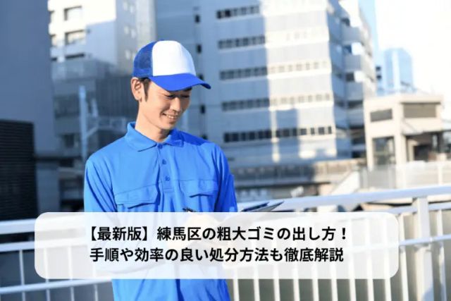 練馬区の粗大ゴミの出し方