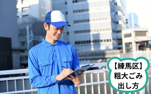 練馬区の粗大ゴミの出し方