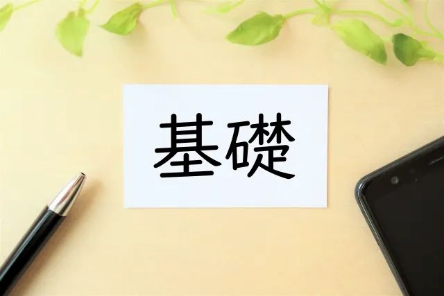 基礎の文字