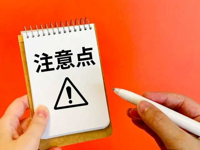 メモに注意点