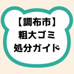 調布市粗大ゴミ処分ガイド