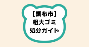 調布市粗大ゴミ処分ガイド