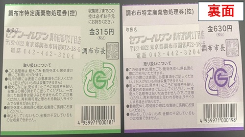 調布市特定廃棄物処理券（裏面）