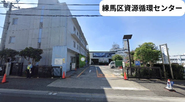 練馬区資源循環センター
