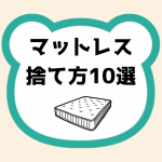 マットレス捨て方10選