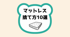 マットレス捨て方10選