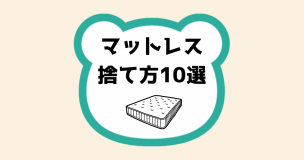 マットレス捨て方10選