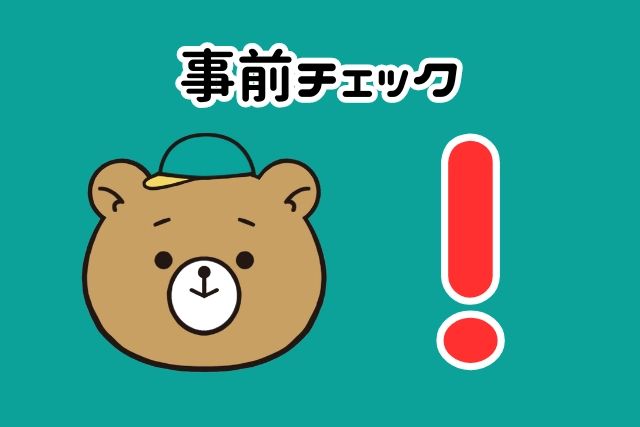 事前チェックとクマ