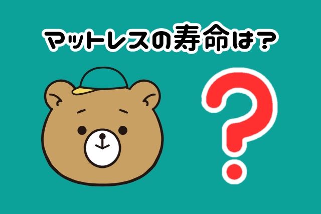 マットレスの寿命は？とクマ