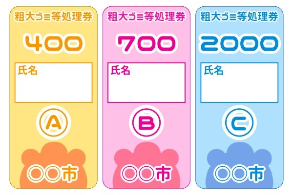粗大ゴミ処理券イメージ