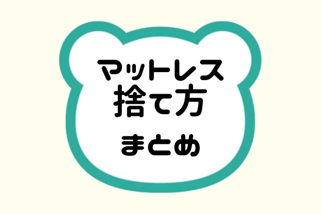 マットレスの捨て方まとめ