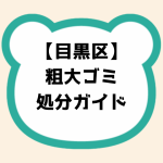 目黒区粗大ゴミ処分ガイド