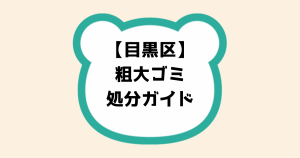 目黒区粗大ゴミ処分ガイド