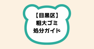 目黒区粗大ゴミ処分ガイド